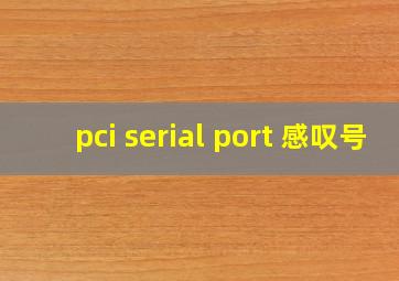 pci serial port 感叹号